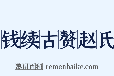 钱续古赘赵氏是什么意思的图片